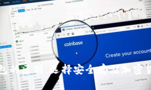 冷钱包与热钱包的区别:选择安全存储加密货币的最佳方案