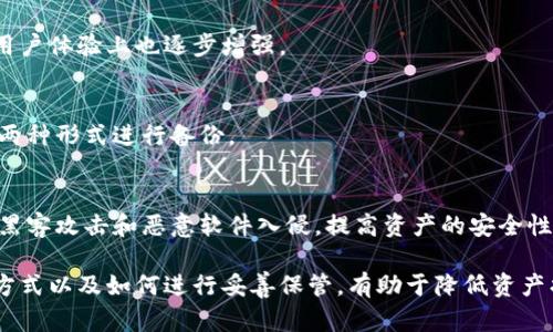 冷钱包助记词破解容易吗？揭秘冷钱包安全性

冷钱包, 助记词, 破解/guanjianci

在数字货币的世界中，冷钱包是保护用户资产安全的重要工具。与热钱包相比，冷钱包由于不连接互联网，可以有效减少被黑客攻击的风险。然而，许多用户在使用冷钱包时，对助记词的安全性和破解难度存在疑问。因此，本文将探讨冷钱包助记词的破解难度以及在实际使用中应该注意的事项。

冷钱包助记词是什么？
冷钱包助记词是指用户在创建钱包时生成的一系列单词，通常由12到24个单词组成。这些单词是根据特定算法生成的，用于恢复钱包及其加密资产。助记词的设计使其便于人类记忆，同时也便于用户进行钱包的备份和恢复。
例如，当你使用某个冷钱包软件创建钱包时，该软件会生成一组助记词，并要求用户将其妥善保存。即使设备丢失或损坏，只要你拥有这些助记词，就可以轻松恢复钱包中存储的资产。
然而，这些助记词也成为了黑客攻击的目标。如果攻击者能够获取这些助记词，他们就可以轻易地访问到用户的资产。因此，保护助记词的安全性至关重要。

如何破解冷钱包助记词？
破解冷钱包助记词的难易程度主要取决于助记词的长度和复杂性。一般来说，助记词的长度越长，可能性就越大。例如，12个单词的助记词的组合方式是相对有限的，而24个单词的助记词则涵盖了更大的组合空间。根据现有的助记词生成标准，助记词由2048个词汇表中选取的单词组成。
假设一个冷钱包的助记词是由12个随机单词组成，由于可能的组合方式非常庞大，当用户选择密码的顺序和首字母时，想用暴力破解的方式获取助记词几乎是不可能的。以此为例，12个单词在各种组合下的可能性是非常庞大的，要想计算出正确的组合几乎是不可能。
此外，大部分冷钱包还会提供额外的安全性功能，例如双重认证、PIN码等。这些措施使得即使攻击者获取到助记词，也无法在没有其他身份验证的情况下访问用户的资产。

助记词被破解的常见方式有哪些？
虽然冷钱包助记词的破解难度较大，但黑客依然可以通过某些手段试图获取助记词。以下是一些常见的方式：
ul
listrong钓鱼攻击/strong：攻击者通过发送虚假的电子邮件或网站链接，引诱用户输入他们的助记词和登录信息。/li
listrong恶意软件/strong：某些恶意软件可能会记录用户在键盘上输入的内容，包括助记词等敏感信息。/li
listrong社交工程/strong：攻击者通过操纵人际关系而获得用户信任，从而获取助记词。/li
listrong物理设备盗窃/strong：如果用户的冷钱包存储在USB设备中，设备被盗则意味着助记词也面临风险。/li
/ul
上述方式虽然可能会让助记词被盗取，但用户只要保持警惕、定期更新密码和助记词，并及时备份，在很大程度上就能保证自身资产的安全。

冷钱包的最佳安全实践
为了减少助记词被盗取的风险，用户在使用冷钱包时，需遵循以下安全实践：
ul
listrong妥善保存助记词/strong：将助记词记录在纸上，并存放在安全的地方，如安全保险箱中。同时，不要将助记词存储在网络设备上，以减少被黑客攻击的风险。/li
listrong定期更改密码/strong：为了增强安全性，用户应定期更改钱包的访问密码和助记词。/li
listrong使用多签名钱包/strong：多签名钱包需要多个钥匙进行资产交易，增加了安全层级。/li
listrong定期备份/strong：便于在设备丢失或损坏时，能快速恢复钱包中的资产。/li
listrong保持冷钱包的更新/strong：确保冷钱包的软件保持更新，修正可能的安全漏洞。/li
/ul

常见问题解答

1. 助记词能否被恢复？
助记词的恢复是可能的，因为它是由一个特定算法生成的。如果你有助记词，基本上能够恢复相关的钱包及其资产。但在没有助记词的情况下，恢复基本无法实现，除非使用选项中还保存了钱包的其他信息。

2. 是否可以生成一个比较安全的助记词？
可以，通常选择较高安全性标准的钱包工具会自动生成助记词，而用户也可以依据特定的指南，手动生成复杂度高的助记词。确保辅助词的随机性能够显著提高其安全性。

3. 冷钱包近几年安全性有改进吗？
冷钱包的安全性有逐步改进，例如新增的双重认证、硬件加密、支持多签名等功能。随着行业的不断发展，冷钱包在安全性和用户体验上也逐步增强。

4. 助记词丢失后该如何处理？
如果助记词不小心丢失且没有备份，几乎无法恢复资产。因此确保好助记词的安全存储非常必要，建议用户采用物理及电子两种形式进行备份。

5. 采用硬件冷钱包的安全性是否更高？
采用硬件冷钱包的安全性通常会更高，因为硬件冷钱包将私钥存储在物理设备上，与网络隔离。这种隔离方式可以有效防止黑客攻击和恶意软件入侵，提高资产的安全性。

总之，冷钱包助记词的安全性相对较高，但用户仍需保持警惕，采取合适的措施保护这些关键数据。了解助记词的生成、使用方式以及如何进行妥善保管，有助于降低资产损失的风险。