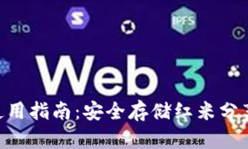 HTC冷钱包使用指南:安全存储红米分享的加密资产