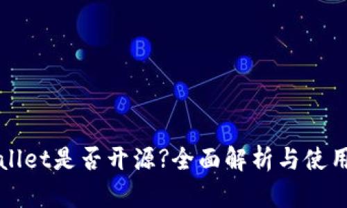 tpWallet是否开源?全面解析与使用指南
