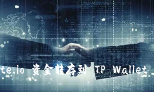 如何将 Gate.io 资金转存到 TP Wallet 的详细指南