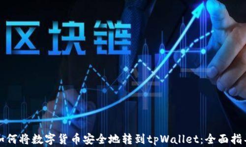 如何将数字货币安全地转到tpWallet:全面指导