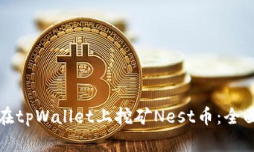 如何在tpWallet上挖矿Nest币:全面指南