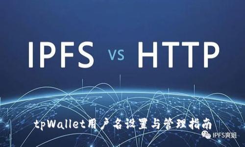 tpWallet用户名设置与管理指南