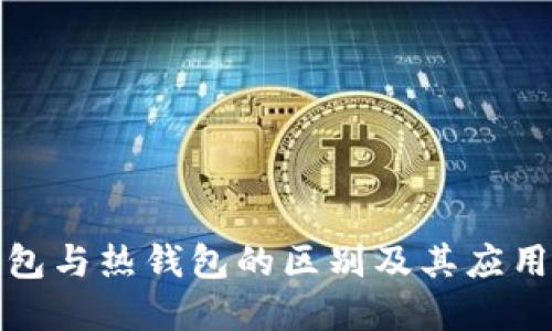 冷钱包与热钱包的区别及其应用详解