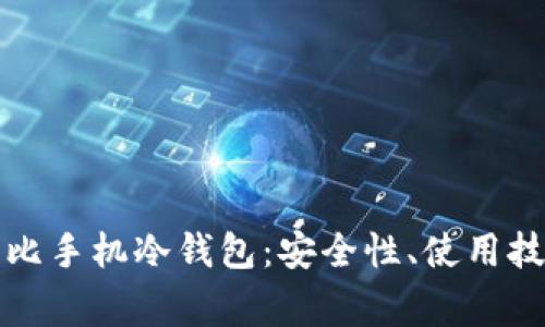 全面解析比特比手机冷钱包:安全性、使用技巧与常见问题