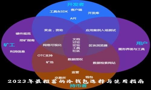 2023年最推荐的冷钱包选择与使用指南