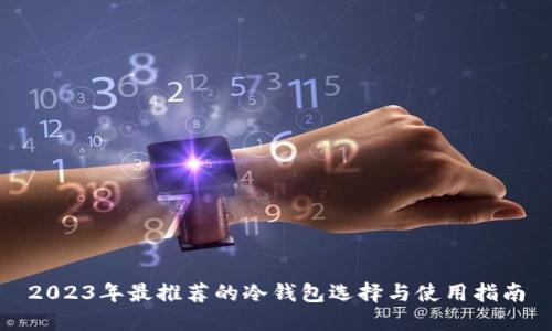 2023年最推荐的冷钱包选择与使用指南