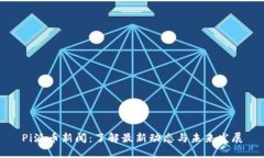 Pi派币新闻:了解最新动态与未来发展