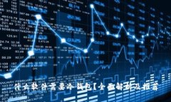 什么软件需要冷钱包?全面解析及推荐