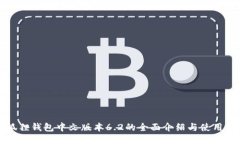 小狐狸钱包中文版本6.2的全面介绍与使用指南