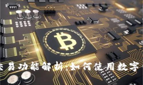 数字钱包的直接交易功能解析:如何使用数字钱包进行高效交易
