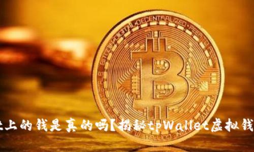 tpWallet上的钱是真的吗?揭秘tpWallet虚拟钱包的真相