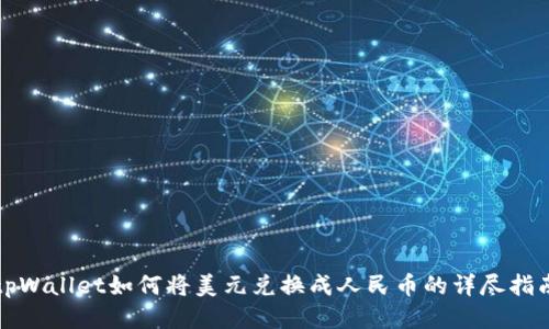 tpWallet如何将美元兑换成人民币的详尽指南