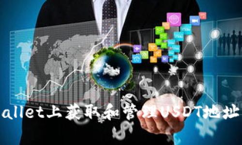 如何在tpWallet上获取和管理USDT地址的详细指南