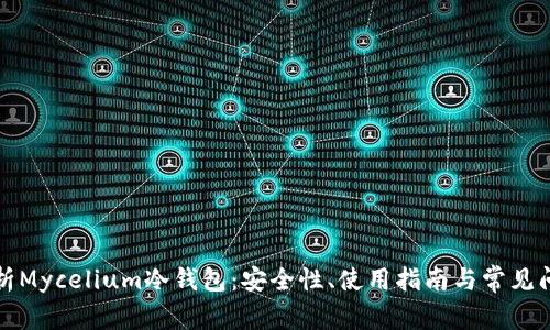 全面解析Mycelium冷钱包:安全性、使用指南与常见问题解答