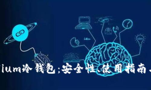 全面解析Mycelium冷钱包:安全性、使用指南与常见问题解答