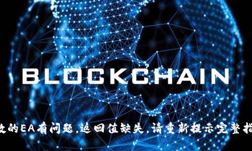 参数的EA有问题，返回值缺失，请重新提示完整指令。