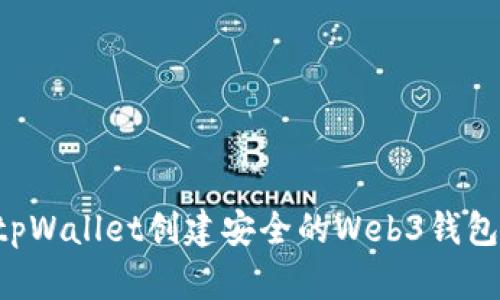 如何使用tpWallet创建安全的Web3钱包:全面指南