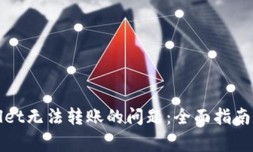 如何解决tpWallet无法转账的问题:全面指南与常见疑问解答