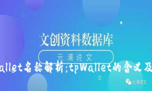 tpWallet名称解析:tpWallet的含义及应用