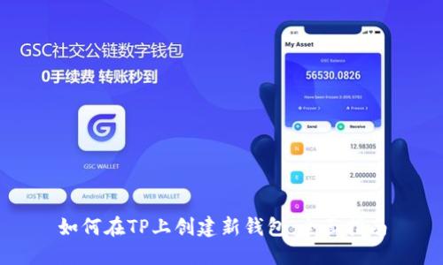 如何在TP上创建新钱包:全面指南