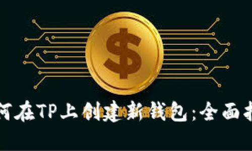 如何在TP上创建新钱包:全面指南