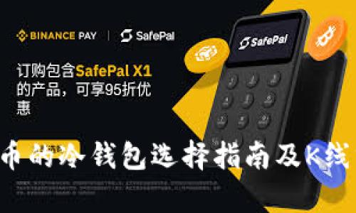 FIL币的冷钱包选择指南及K线分析