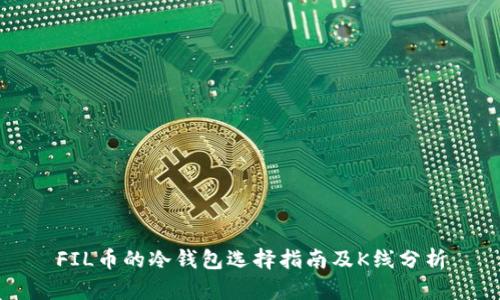 FIL币的冷钱包选择指南及K线分析