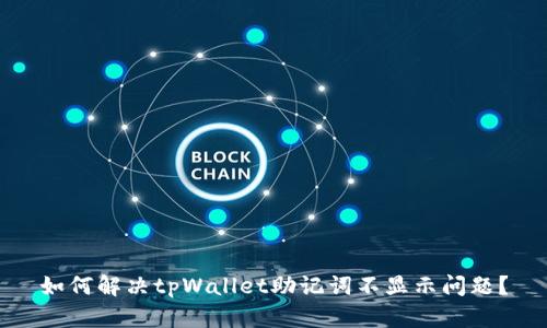 如何解决tpWallet助记词不显示问题?