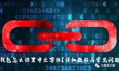 狐狸钱包怎么设置中文字体？详细教程与常见问