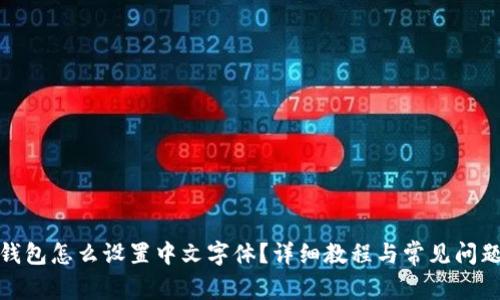 狐狸钱包怎么设置中文字体？详细教程与常见问题解答