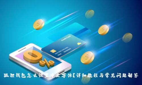 狐狸钱包怎么设置中文字体？详细教程与常见问题解答