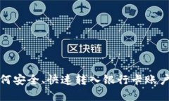 数字货币如何安全、快速转入银行卡账户的方法