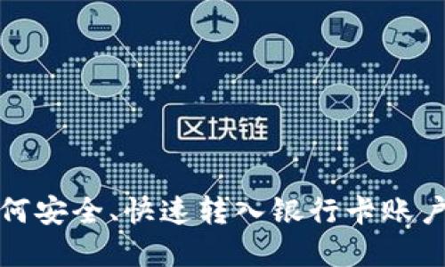 数字货币如何安全、快速转入银行卡账户的方法详解