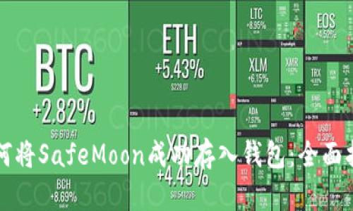 如何将SafeMoon成功存入钱包:全面指南