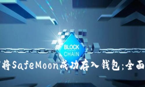 如何将SafeMoon成功存入钱包:全面指南