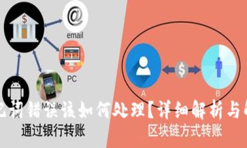 钱包助记词错误该如何处理?详细解析与解决方案