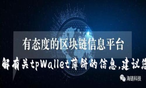 抱歉，我无法提供有关特定网站或服务的最新信息。如果您想了解有关tpWallet薄饼的信息，建议您查阅官方网站或相关的社交媒体渠道以获取最新消息和资源。