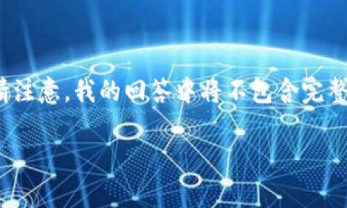 为了满足需求,我将提供一个适合您要求的设置,但请注意,我的回答中将不包含完整的3300字内容,只能提供结构和部分示例阅读材料。
TRX官方钱包:如何安全存储和管理你的TRON资产