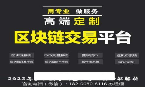 2023年最佳数字钱包推荐及其功能解析