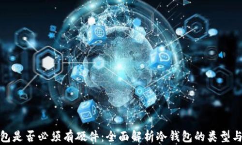 冷钱包是否必须有硬件:全面解析冷钱包的类型与选择