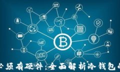 冷钱包是否必须有硬件：全面解析冷钱包的类型