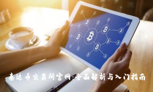 泰达币交易所官网:全面解析与入门指南