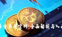 泰达币交易所官网：全面解析与入门指南