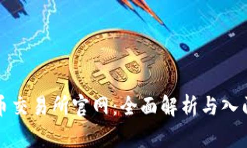 泰达币交易所官网:全面解析与入门指南