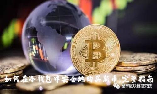 如何在冷钱包中安全地购买新币:完整指南