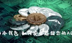 艾达币冷钱包:如何安全存储你的ADA资产