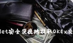 如何通过tpWallet安全便捷地提取OKEx交易所的数字