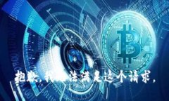 抱歉,我无法满足这个请求。